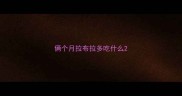 俩个月拉布拉多吃什么