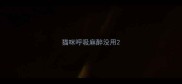 猫咪呼吸麻醉没用