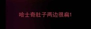 哈士奇肚子两边很扁
