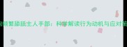 狗狗频繁舔舐主人手部科学解读行为动机与应对策略