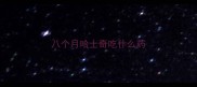 八个月哈士奇吃什么药