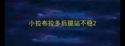 小拉布拉多后腿站不稳