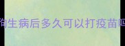 狗生病后多久可以打疫苗吗