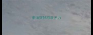 泰迪突然四肢无力