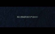 哈士奇成年后力气多大