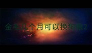 金毛几个月可以换狗粮