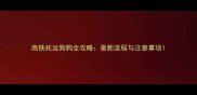 高铁托运狗狗全攻略最新流程与注意事项