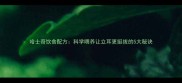 哈士奇饮食配方科学喂养让立耳更挺拔的5大秘诀