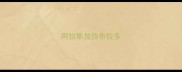 阿拉斯加拉布拉多