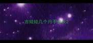 吉娃娃几个月不会长