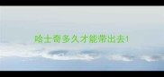 哈士奇多久才能带出去