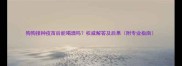 狗狗接种疫苗后能喝酒吗权威解答及后果附专业指南