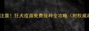 上海养犬人注意狂犬疫苗免费接种全攻略附权威政策解读