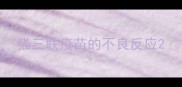 猫三联疫苗的不良反应