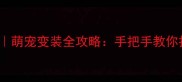 cosplay狗狗教程萌宠变装全攻略手把手教你打造超萌汪星装