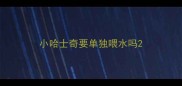 小哈士奇要单独喂水吗