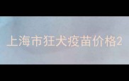 上海市狂犬疫苗价格