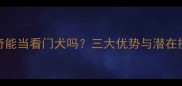 哈士奇能当看门犬吗三大优势与潜在挑战全