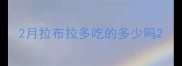 2月拉布拉多吃的多少吗