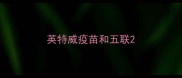 英特威疫苗和五联