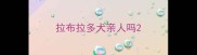 拉布拉多犬亲人吗
