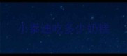 小泰迪吃多少奶糕