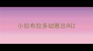 小拉布拉多幼崽总叫