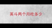 英斗两个月吃多少