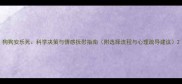 狗狗安乐死科学决策与情感抚慰指南附选择流程与心理疏导建议