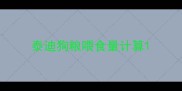 泰迪狗粮喂食量计算