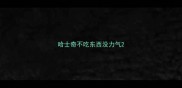 哈士奇不吃东西没力气