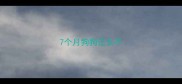 7个月狗狗还长不