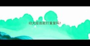 幼犬疫苗能打重复吗