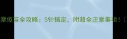 萨摩疫苗全攻略5针搞定附超全注意事项