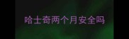 哈士奇两个月安全吗