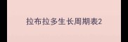 拉布拉多生长周期表