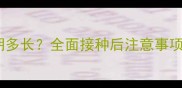 猫三联疫苗有效期多长全面接种后注意事项与科学复检指南