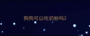 狗狗可以吃奶粉吗