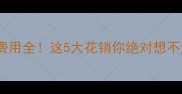 哈士奇公配种费用全这5大花销你绝对想不到附避坑指南