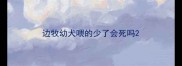 边牧幼犬喂的少了会死吗