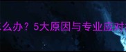 小狗打完疫苗后脖子疼怎么办5大原因与专业应对指南附紧急处理方案