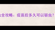 拉布拉多疫苗后驱虫全攻略疫苗后多久可以驱虫注意事项有哪些