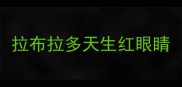拉布拉多天生红眼睛