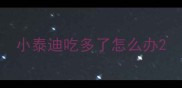 小泰迪吃多了怎么办