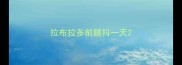 拉布拉多前腿抖一天