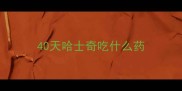 40天哈士奇吃什么药