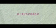 哈士奇红色还是黑色好