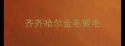 齐齐哈尔金毛剪毛