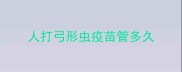 人打弓形虫疫苗管多久
