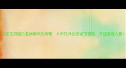 北京流浪猫与退休教师的故事十年陪伴治愈城市孤独传递温暖力量